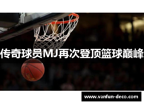 传奇球员MJ再次登顶篮球巅峰