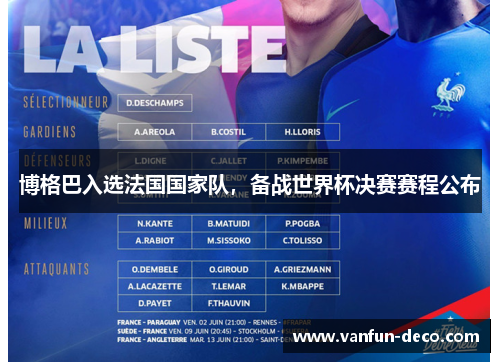 博格巴入选法国国家队，备战世界杯决赛赛程公布