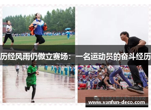 历经风雨仍傲立赛场：一名运动员的奋斗经历