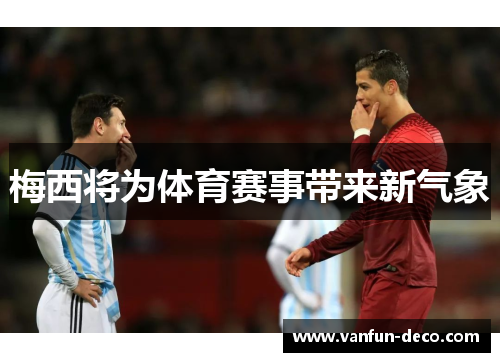 梅西将为体育赛事带来新气象