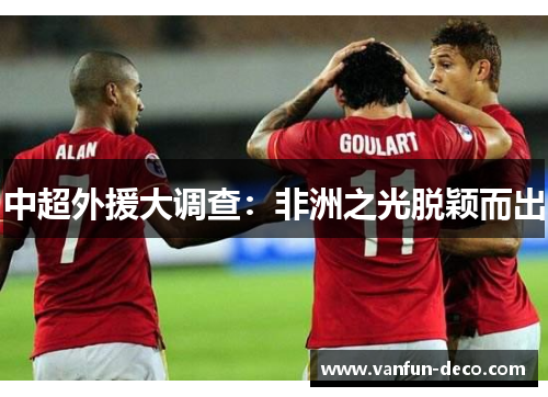 中超外援大调查：非洲之光脱颖而出