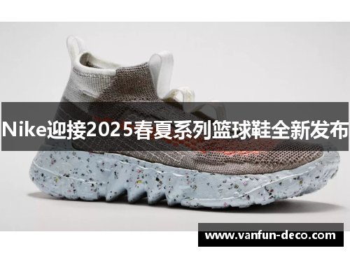 Nike迎接2025春夏系列篮球鞋全新发布