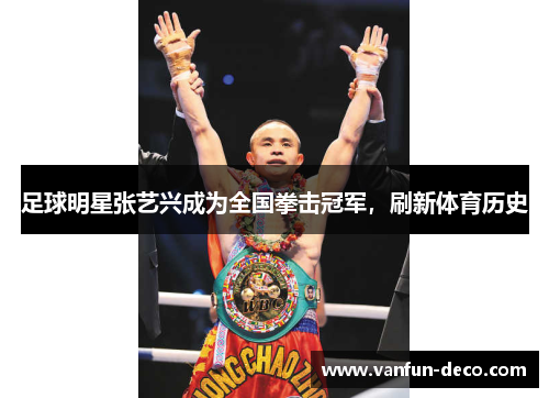足球明星张艺兴成为全国拳击冠军，刷新体育历史