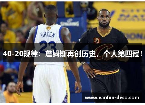 40-20规律：詹姆斯再创历史，个人第四冠！