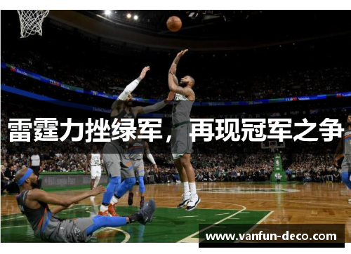 雷霆力挫绿军，再现冠军之争
