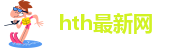 hth最新网 - HTH官网是什么|hth官方入口官方网站邮件系统-